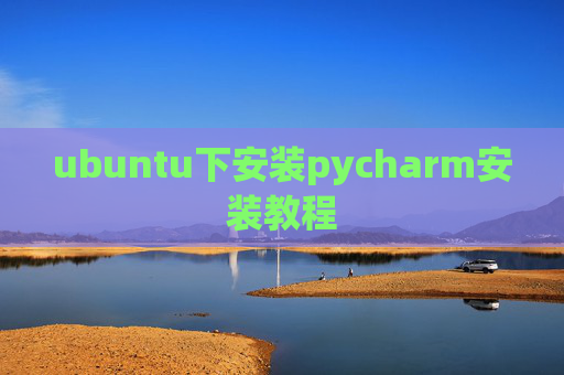 ubuntu下安装pycharm安装教程